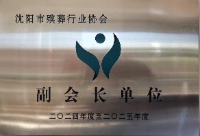沈阳墓园福山公墓殡葬协会会员单位
